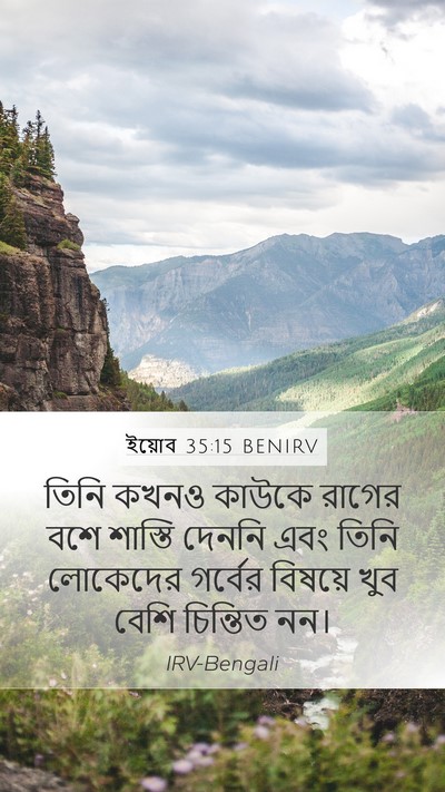 ইয়োব 35:15 BENIRV Bible Verse Image