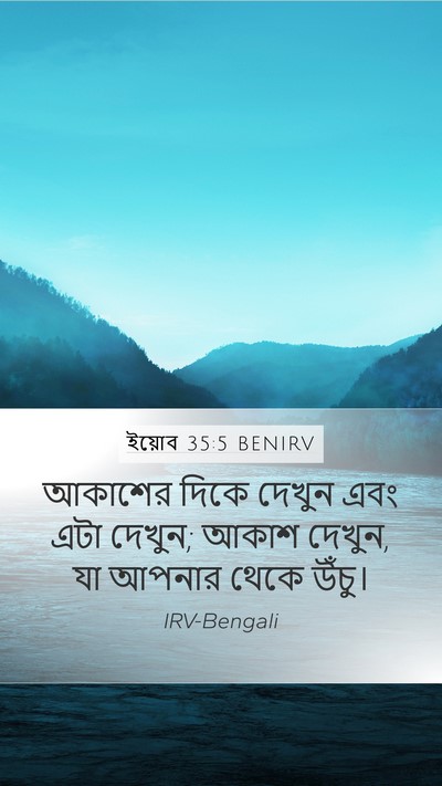 ইয়োব 35:5 BENIRV Bible Verse Image