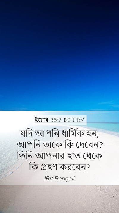 ইয়োব 35:7 BENIRV Bible Verse Image