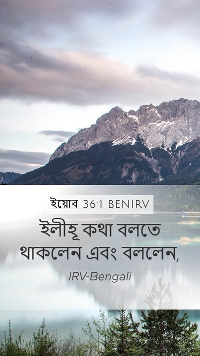 ইয়োব 36:1 BENIRV Mobile Phone Wallpaper - ইলীহূ কথা বলতে - Mobile Bible Verse Wallpaper