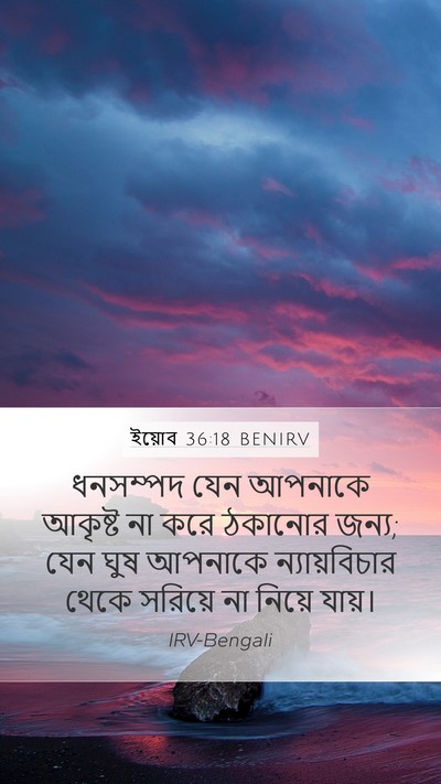 ইয়োব 36:18 BENIRV Bible Verse Image