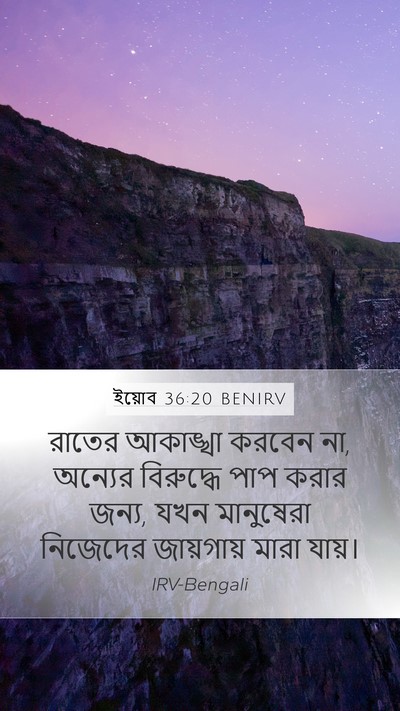 ইয়োব 36:20 BENIRV Bible Verse Image