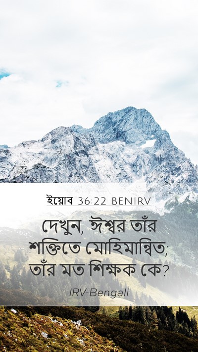 ইয়োব 36:22 BENIRV Bible Verse Image
