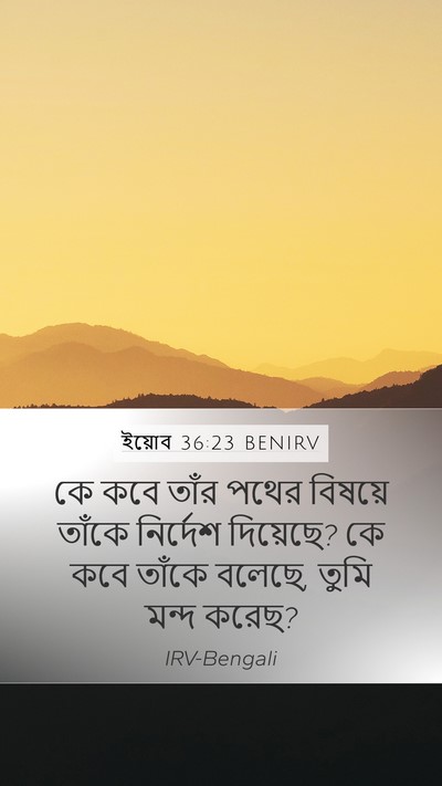 ইয়োব 36:23 BENIRV Bible Verse Image