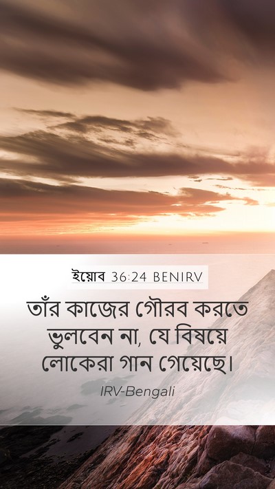 ইয়োব 36:24 BENIRV Bible Verse Image