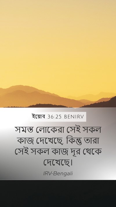 ইয়োব 36:25 BENIRV Mobile Phone Wallpaper - সমস্ত লোকেরা সেই - Mobile Bible Verse Wallpaper