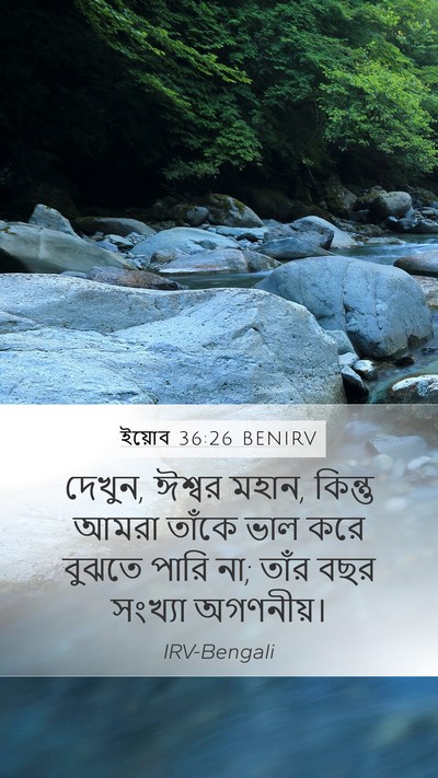 ইয়োব 36:26 BENIRV Bible Verse Image