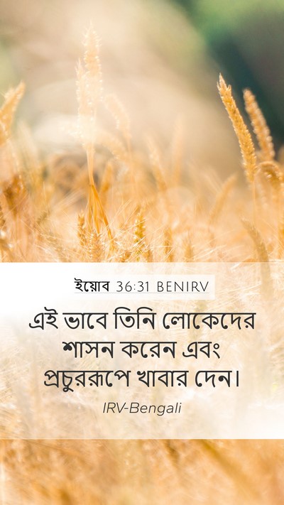 ইয়োব 36:31 BENIRV Bible Verse Image