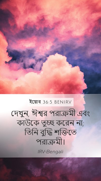 ইয়োব 36:5 BENIRV Bible Verse Image