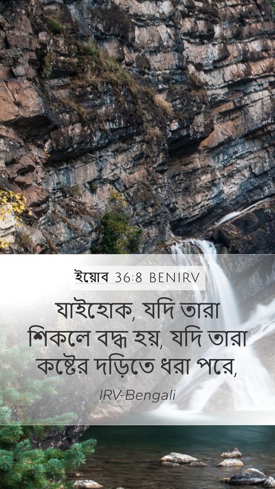ইয়োব 36:8 BENIRV Bible Verse Image