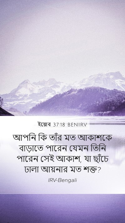 ইয়োব 37:18 BENIRV Mobile Phone Wallpaper - আপনি কি তাঁর মত - Mobile Bible Verse Wallpaper