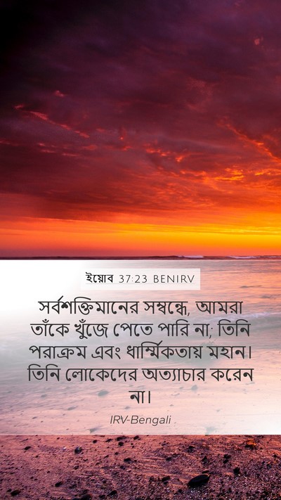 ইয়োব 37:23 BENIRV Bible Verse Image