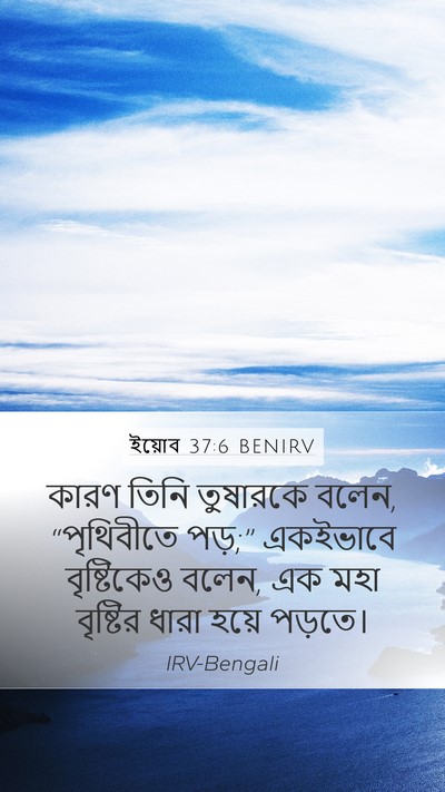 ইয়োব 37:6 BENIRV Bible Verse Image
