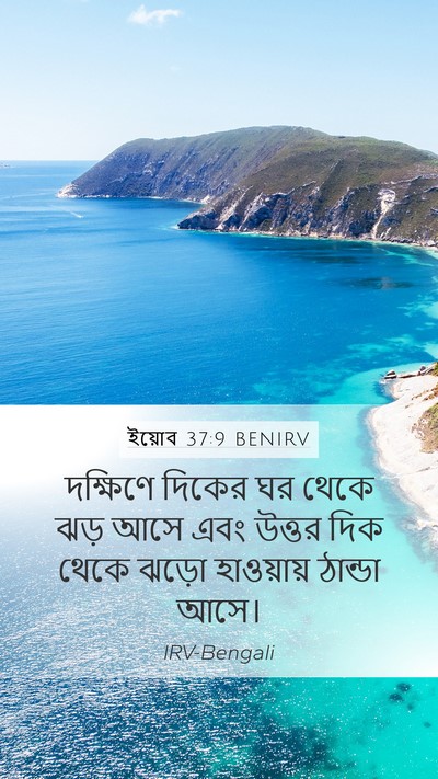 ইয়োব 37:9 BENIRV Bible Verse Image