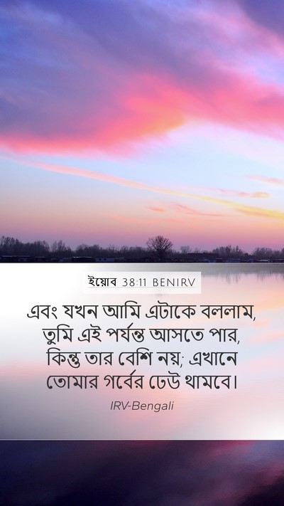 ইয়োব 38:11 BENIRV Bible Verse Image