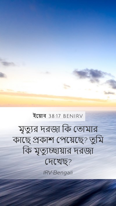 ইয়োব 38:17 BENIRV Bible Verse Image