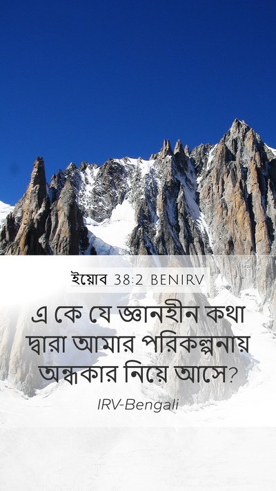ইয়োব 38:2 BENIRV Bible Verse Image