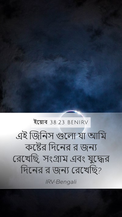 ইয়োব 38:23 BENIRV Mobile Phone Wallpaper - এই জিনিস গুলো যা - Mobile Bible Verse Wallpaper