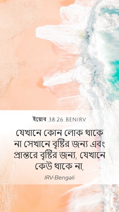 ইয়োব 38:26 BENIRV Bible Verse Image