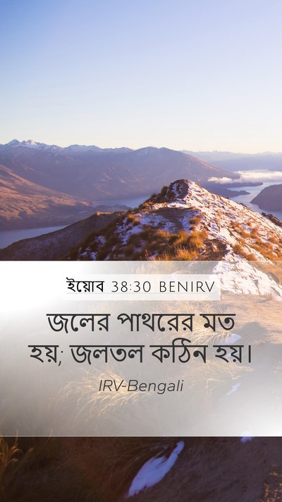 ইয়োব 38:30 BENIRV Bible Verse Image