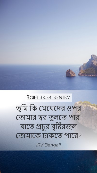 ইয়োব 38:34 BENIRV Bible Verse Image