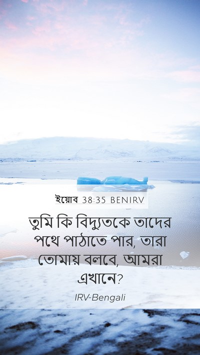 ইয়োব 38:35 BENIRV Bible Verse Image