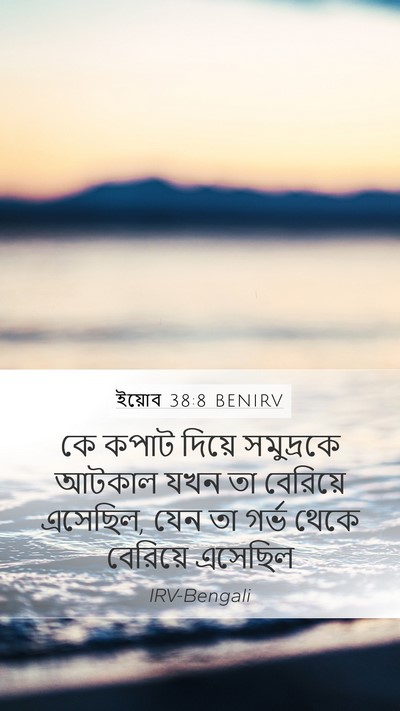 ইয়োব 38:8 BENIRV Bible Verse Image