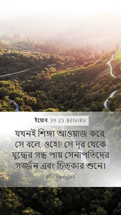 ইয়োব 39:25 BENIRV Bible Verse Image