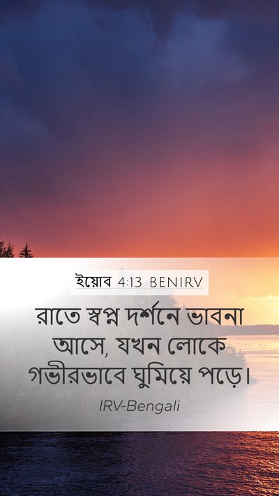 ইয়োব 4:13 BENIRV Bible Verse Image