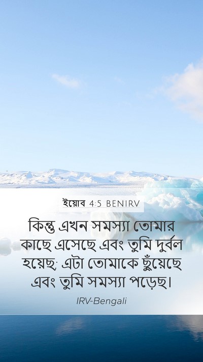 ইয়োব 4:5 BENIRV Bible Verse Image