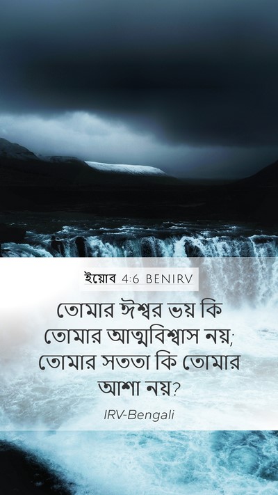 ইয়োব 4:6 BENIRV Bible Verse Image