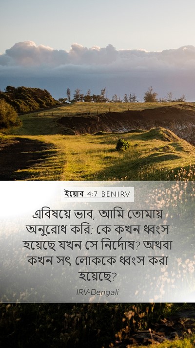ইয়োব 4:7 BENIRV Mobile Phone Wallpaper - এবিষয়ে ভাব, আমি - Mobile Bible Verse Wallpaper