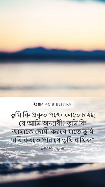 ইয়োব 40:8 BENIRV Bible Verse Image
