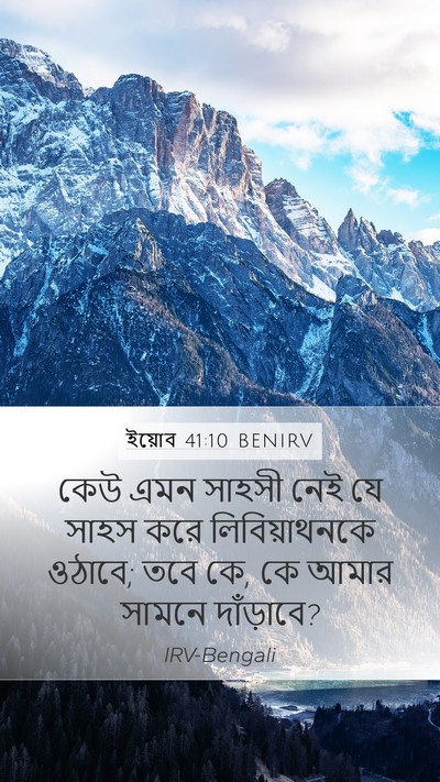 ইয়োব 41:10 BENIRV Bible Verse Image