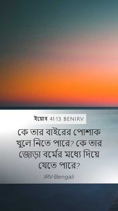 ইয়োব 41:13 BENIRV Mobile Phone Wallpaper - কে তার বাইরের - Mobile Bible Verse Wallpaper