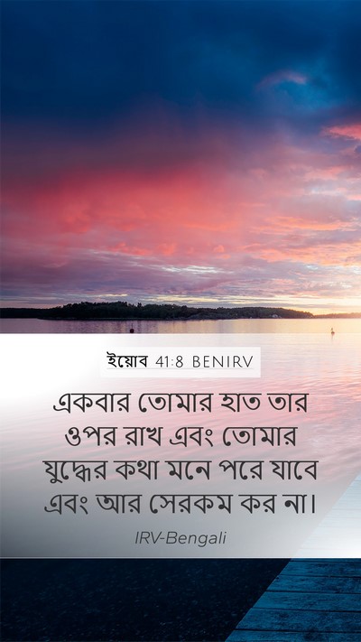 ইয়োব 41:8 BENIRV Mobile Phone Wallpaper - একবার তোমার হাত - Mobile Bible Verse Wallpaper