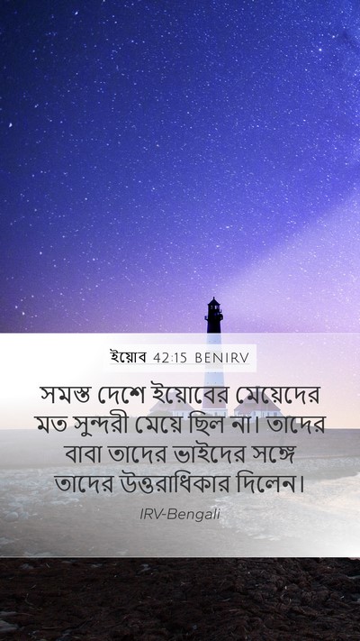 ইয়োব 42:15 BENIRV Bible Verse Image