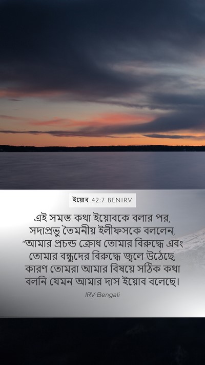 ইয়োব 42:7 BENIRV Bible Verse Image