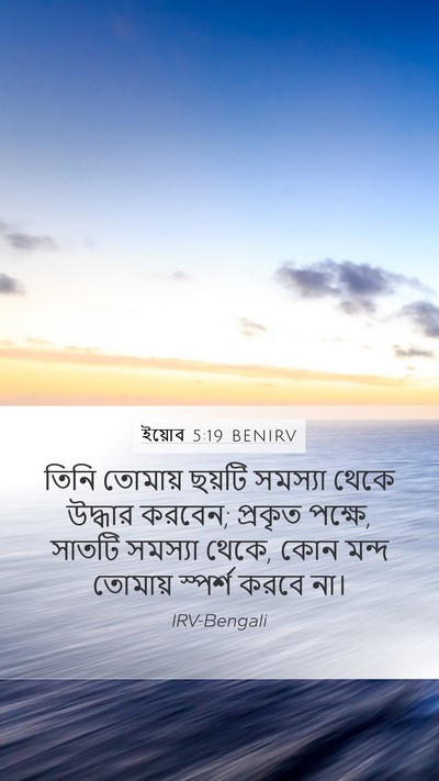 ইয়োব 5:19 BENIRV Bible Verse Image
