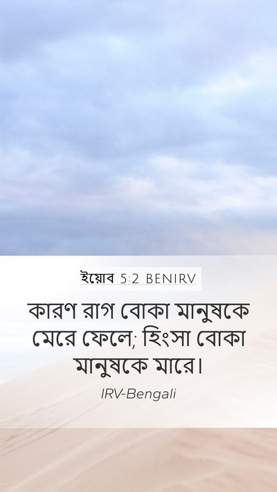 ইয়োব 5:2 BENIRV Bible Verse Image