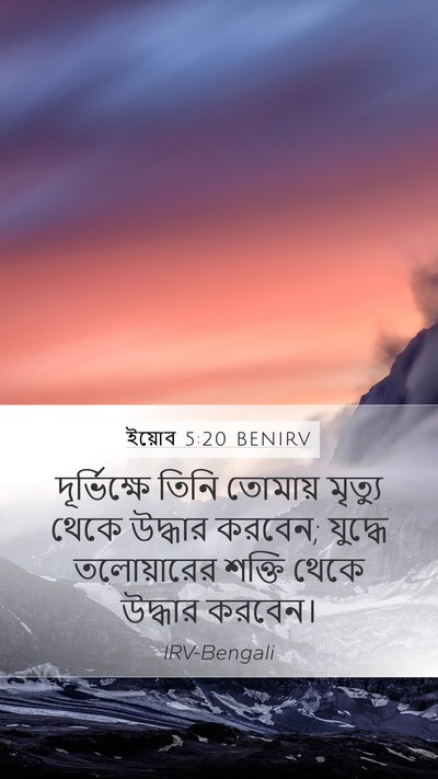 ইয়োব 5:20 BENIRV Bible Verse Image