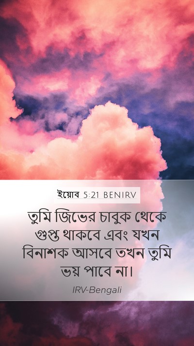 ইয়োব 5:21 BENIRV Bible Verse Image