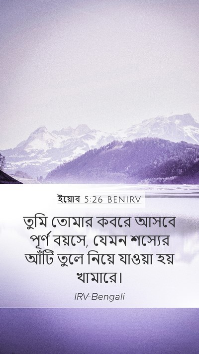 ইয়োব 5:26 BENIRV Bible Verse Image