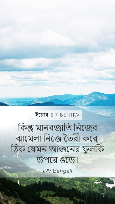 ইয়োব 5:7 BENIRV Bible Verse Image