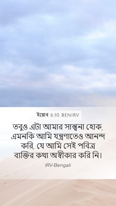 ইয়োব 6:10 BENIRV Bible Verse Image