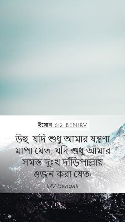 ইয়োব 6:2 BENIRV Bible Verse Image