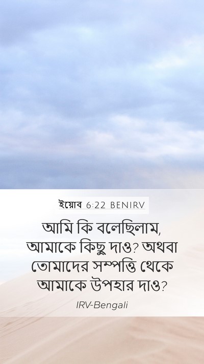 ইয়োব 6:22 BENIRV Bible Verse Image