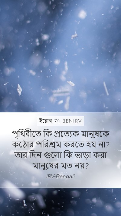 ইয়োব 7:1 BENIRV Bible Verse Image
