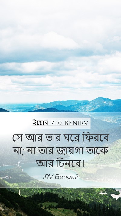 ইয়োব 7:10 BENIRV Bible Verse Image