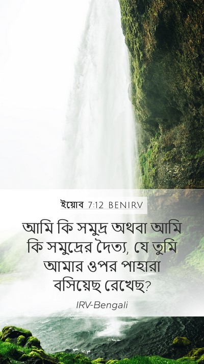 ইয়োব 7:12 BENIRV Bible Verse Image